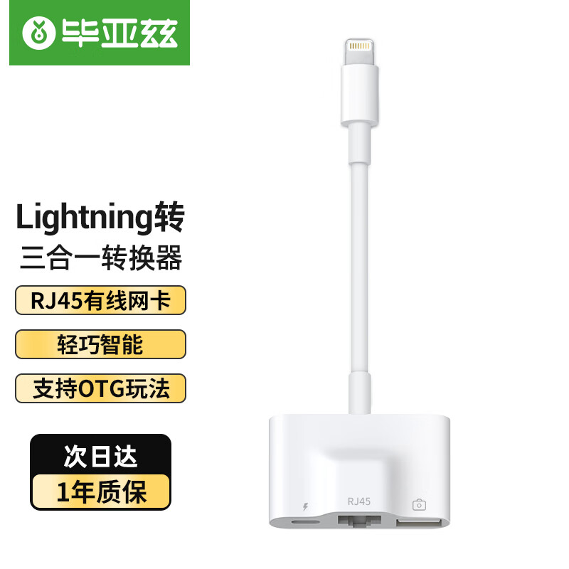 Biaze 苹果Lightning转RJ45网线转换器 iPhone转RJ45有线网卡外接USB连接线 支持iPhone