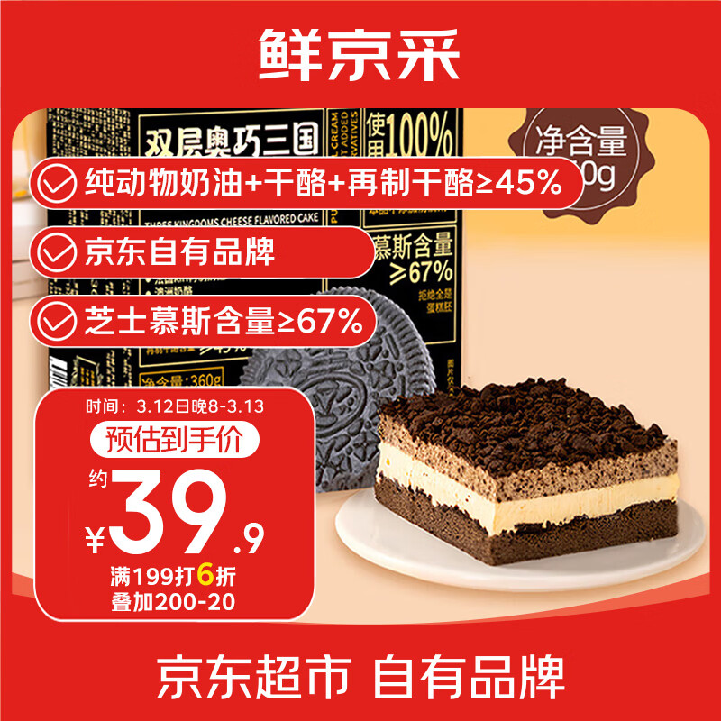 鲜京采 双层奥巧 芝士口味蛋糕 奥巧双层芝士蛋糕 360g一个 360g 47.88元（需买