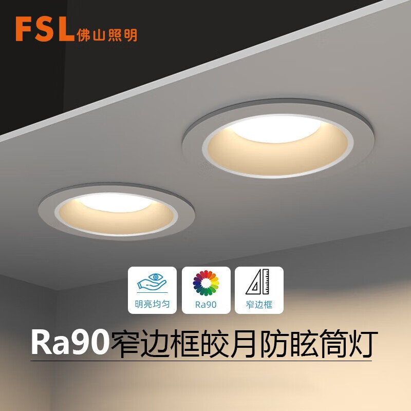 FSL 佛山照明 全光谱护眼筒灯 6W 三档调光 开孔φ75mm 23.66元