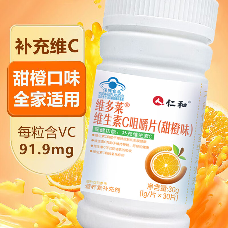 仁和 药业 维多莱维生素C咀嚼片 30片/瓶 3瓶装 19.7元（需用券）