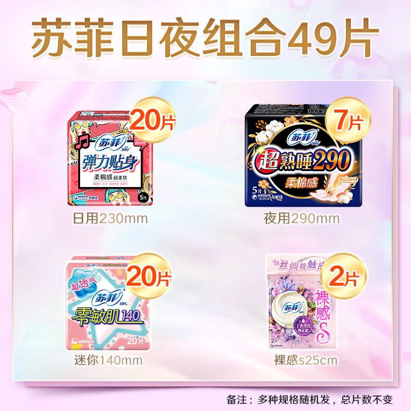 苏菲 卫生巾 日夜组合 49片 12.9元（需用券）