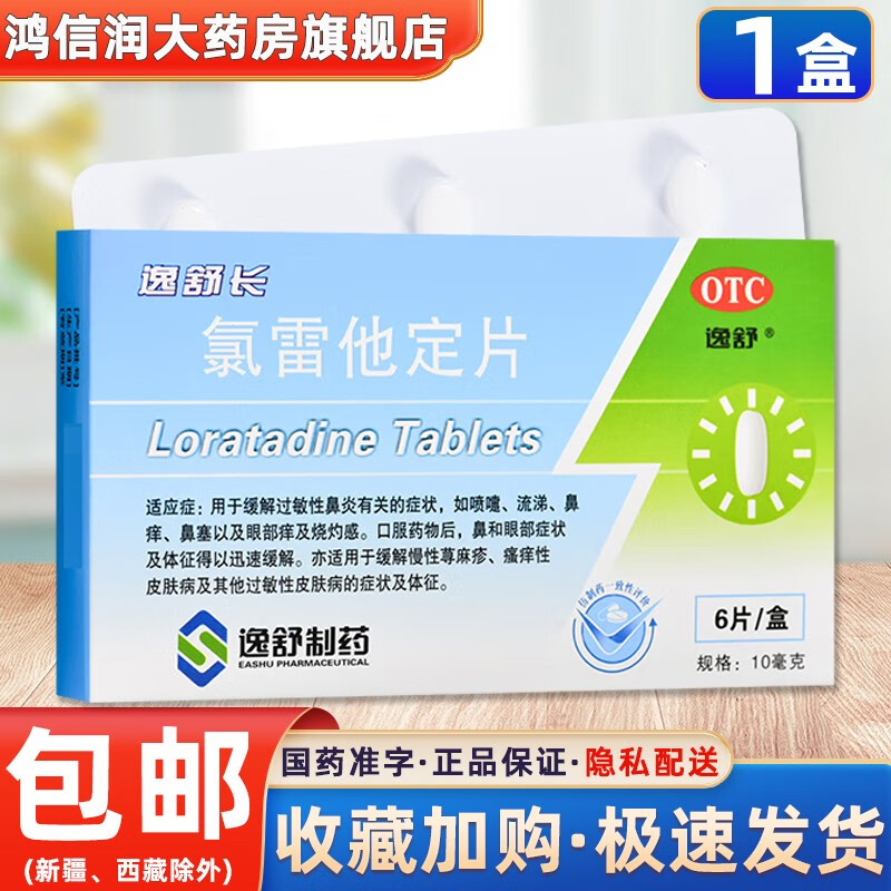 逸舒长 氯雷他定片 10mg*6片 1盒 2元（需用券）