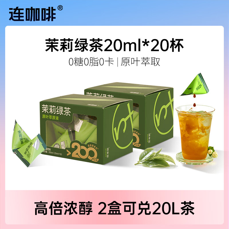 连咖啡 浓缩茉莉花茶绿茶黑乌龙茶饮料 茉莉绿茶20ml*20颗 18.9元 - 86线报