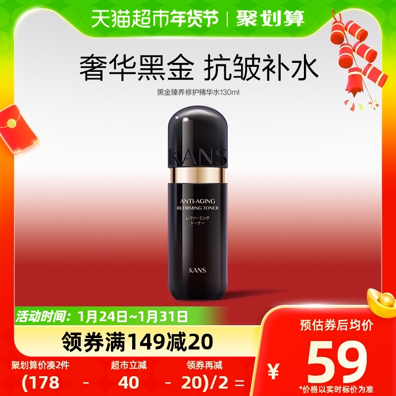 88VIP：KANS 韩束 黑金臻养修护精华水 130ml 46.55元（需用券）