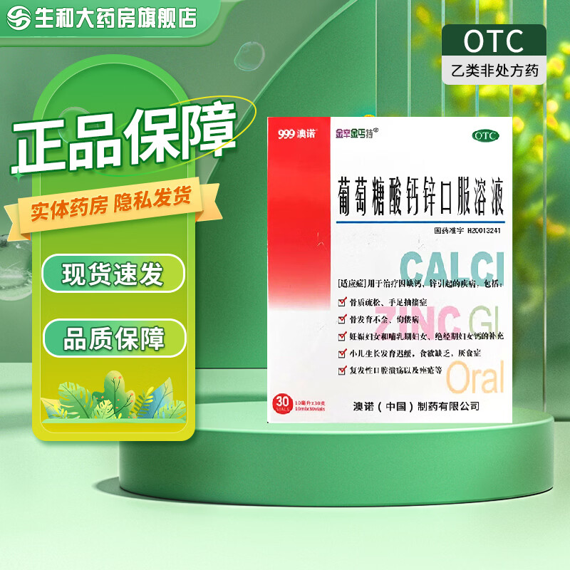 澳诺 [澳诺]葡萄糖酸钙锌口服溶液 10ml*30支 赠同款60支 共90支 60.27元 - 线报酷