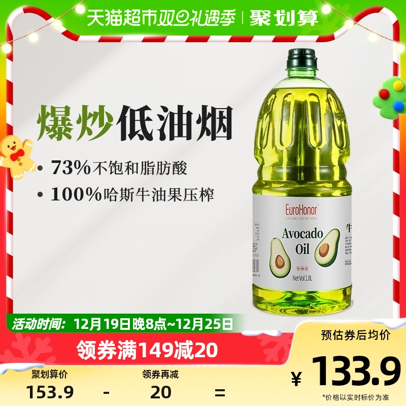 88VIP：欧诺 EuroHonor）牛油果油1.8L鳄梨油低温冷榨食用油热炒油 122.46元