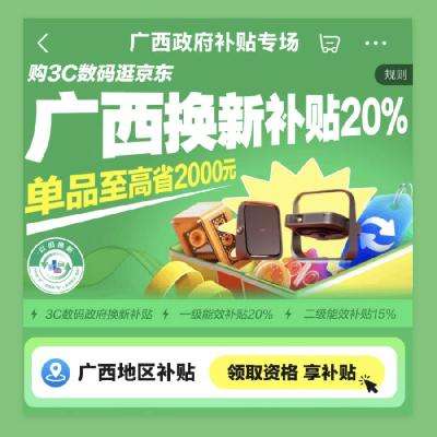 促销活动：京东 广西政府补贴专场 3C数码至高立减20﹪ 11月12日更新