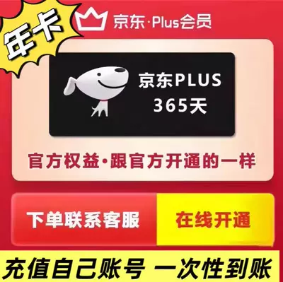 京东 PLUS 会员年卡 12个月 直充续费 京典卡 52.8元