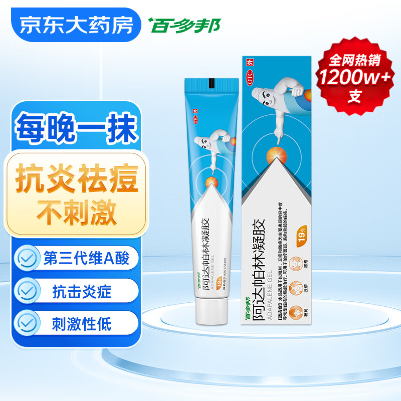 今日必买：百多邦 阿达帕林凝胶 0.1%*19g/盒 3.9元（双重优惠）