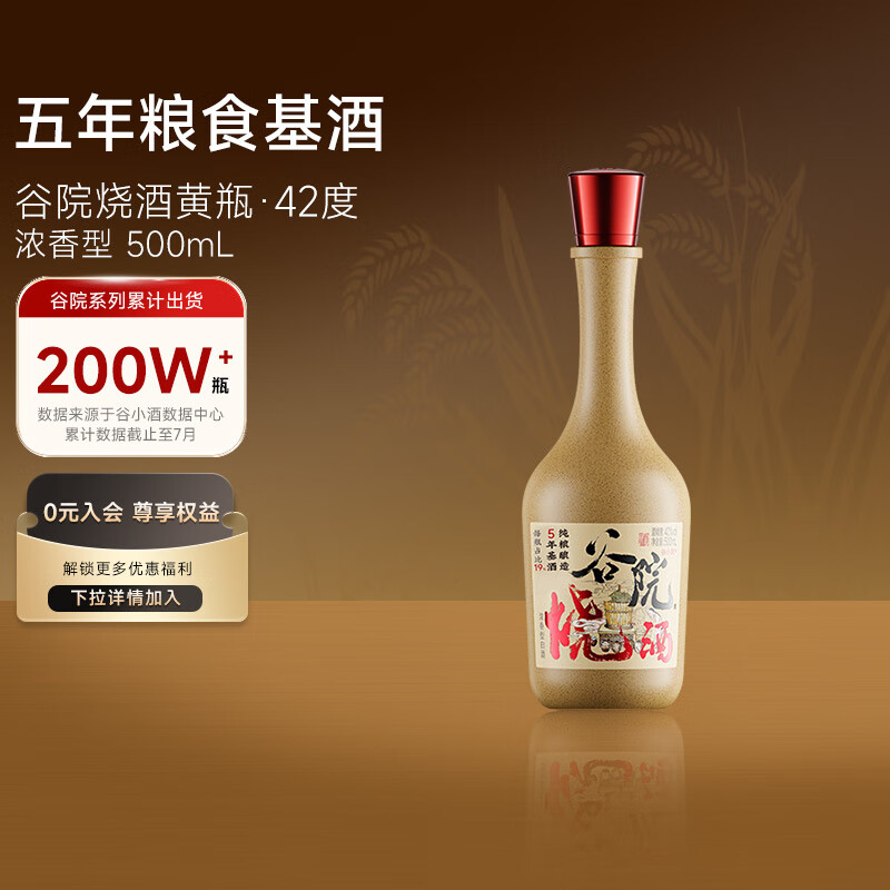 谷小酒 42度谷院烧酒黄瓶500mL 15.9元（需用券）