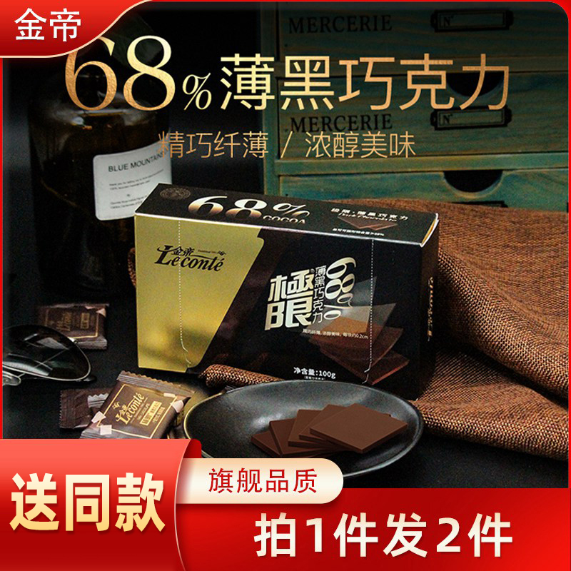 Le conté 金帝 纯黑68%巧克力薄片100g（约20片） 9.95元包邮（需用券，买一送一