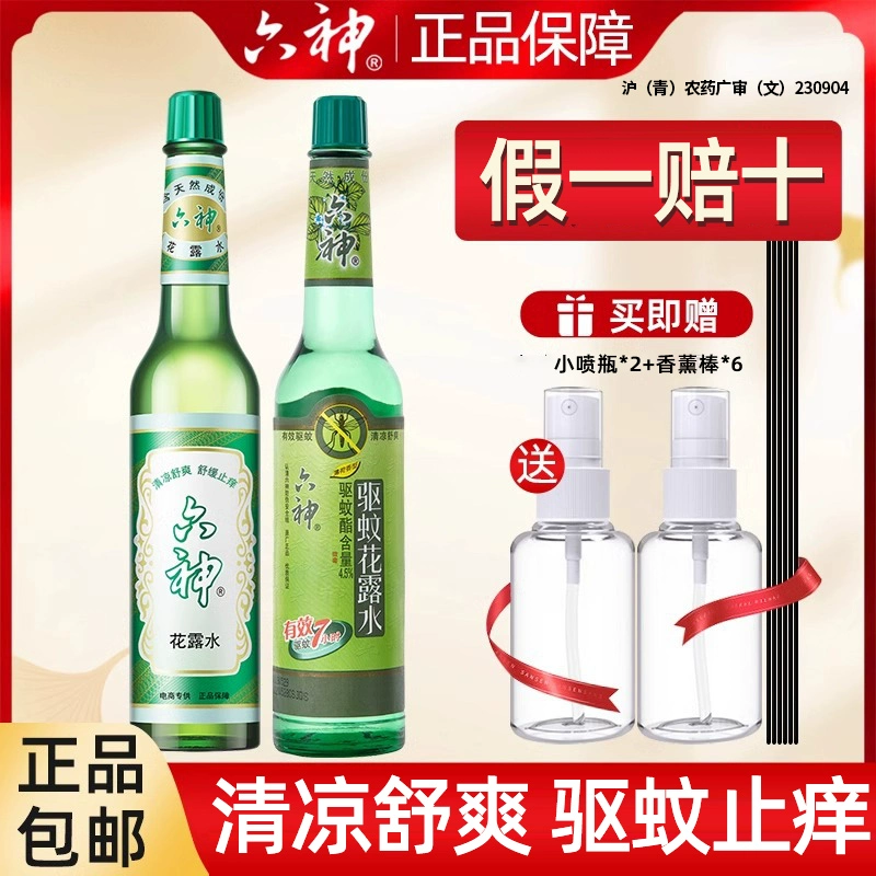 六神 花露水195ml经典驱蚊香薰官方旗舰店正品上海老牌喷雾批发6神 ￥9.65