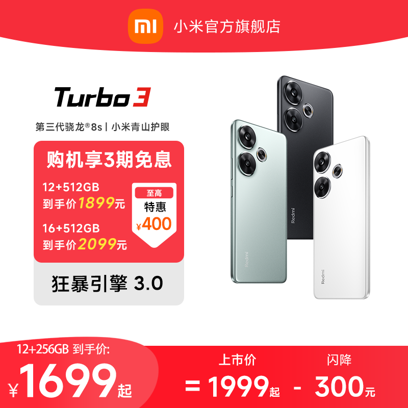 【立即抢购】Redmi Turbo 3小米红米turbo3骁龙8s游戏note内存miui智能手机小米官