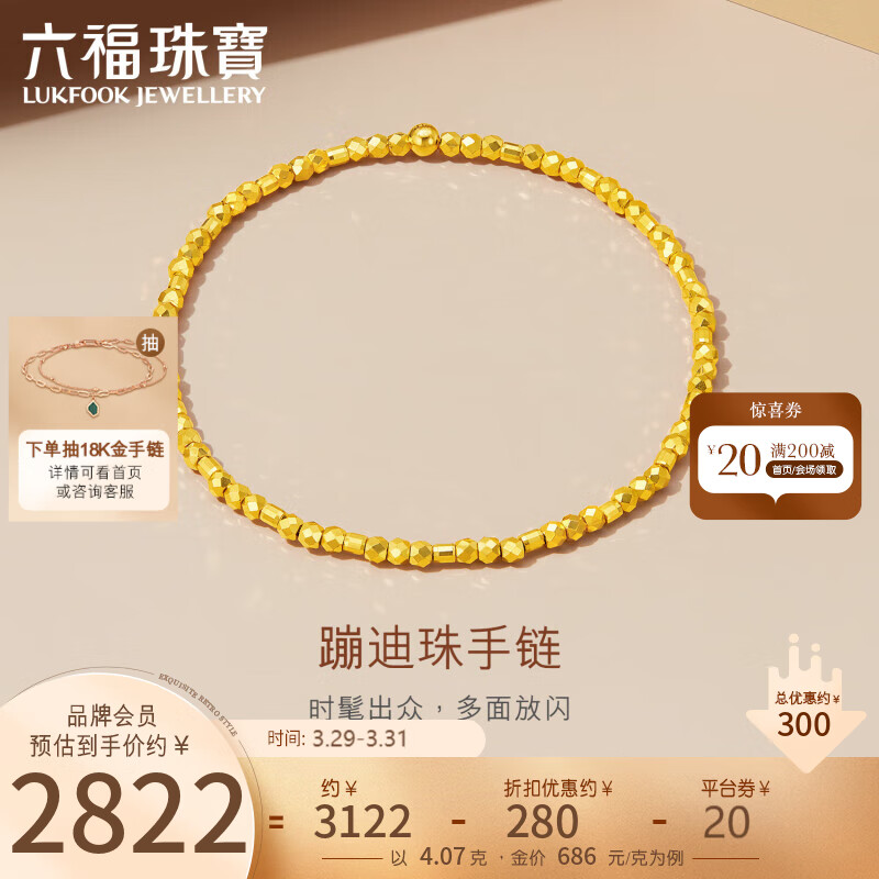 LUKFOOK JEWELLERY 六福珠宝 足金蹦迪珠小碎金黄金手链手饰 计价 G16TBGB0004 约4.07