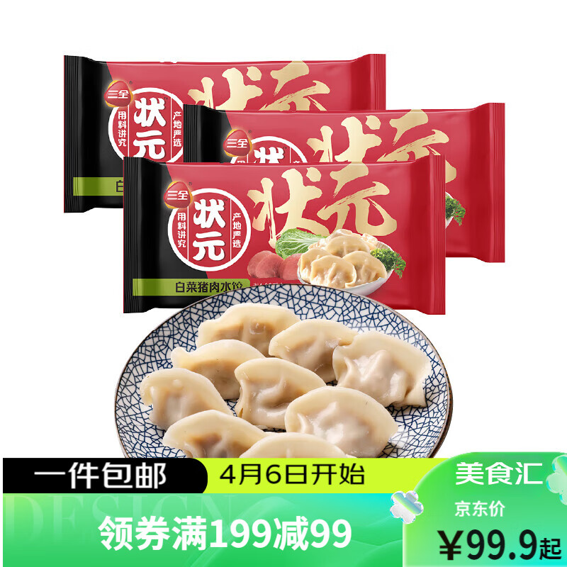 三全 状元水饺 白菜猪肉口味 1.02kg*3袋 180只 47.9元（需用券）