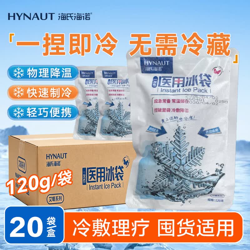 海氏海诺 一次性医用冰袋冰敷袋速冷双眼皮消肿便携一捏速冷退烧120g*20袋 3