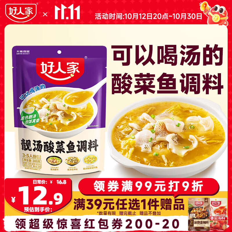 好人家 靓汤酸菜鱼调料 300g 12.9元