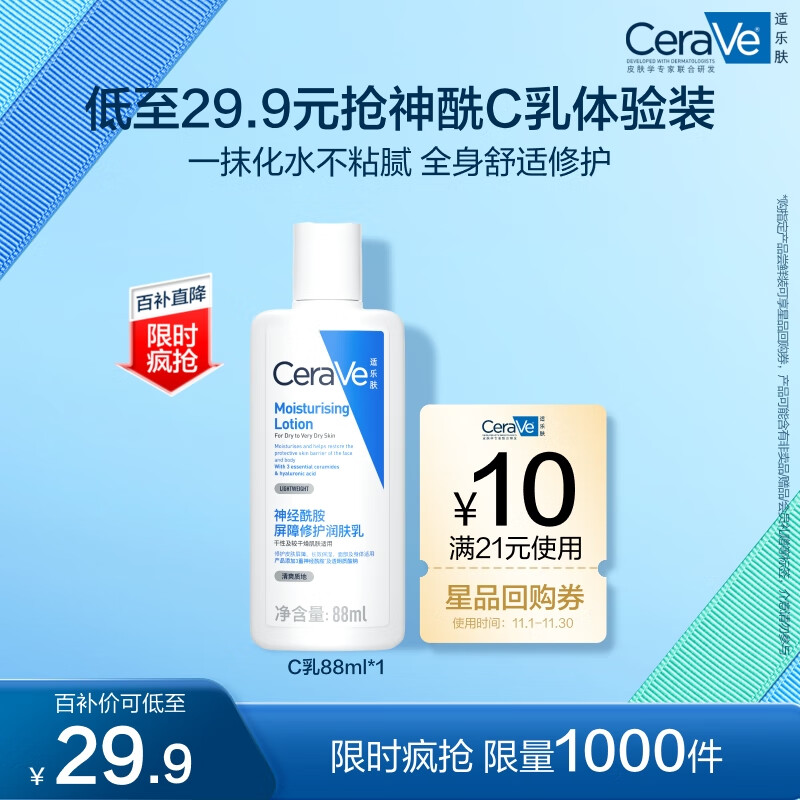 京东百亿补贴：CeraVe 适乐肤 修护保湿润肤乳88ml【试用体验装】 29.9元包邮