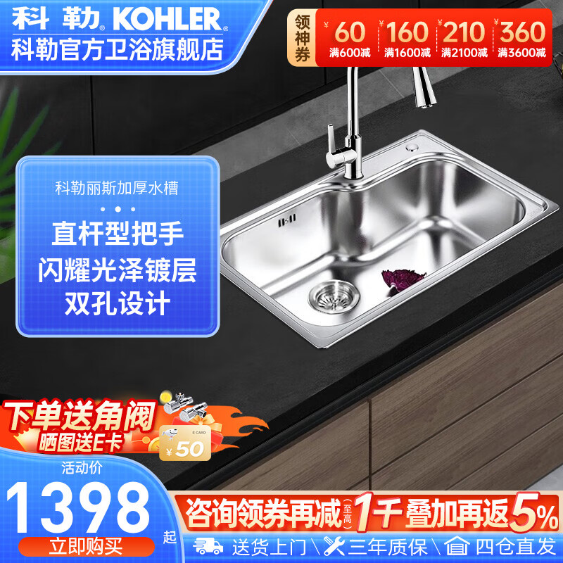 KOHLER 科勒 丽斯加厚水槽304不锈钢大单槽厨房台上水槽龙头套装洗菜盆池77160