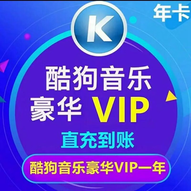 酷狗音乐 豪华VIP会员年卡 12个月 ￥92.8