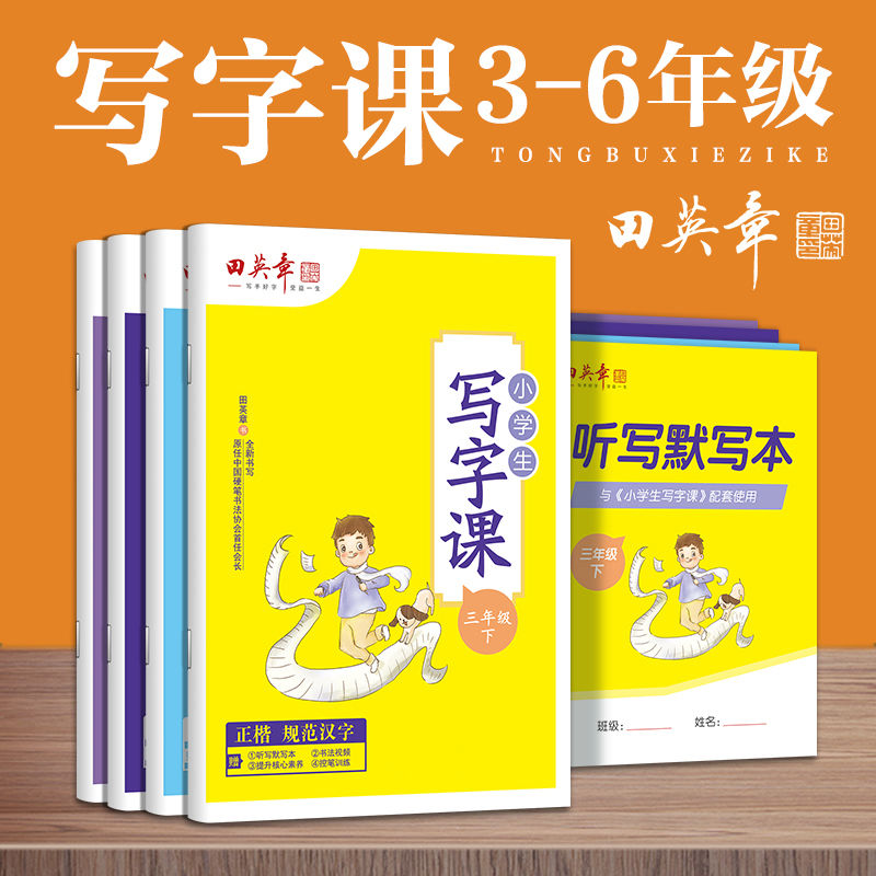 田英章 2024年新版田英章小学生写字课三四五六年级下册语文同步练字帖 8.9