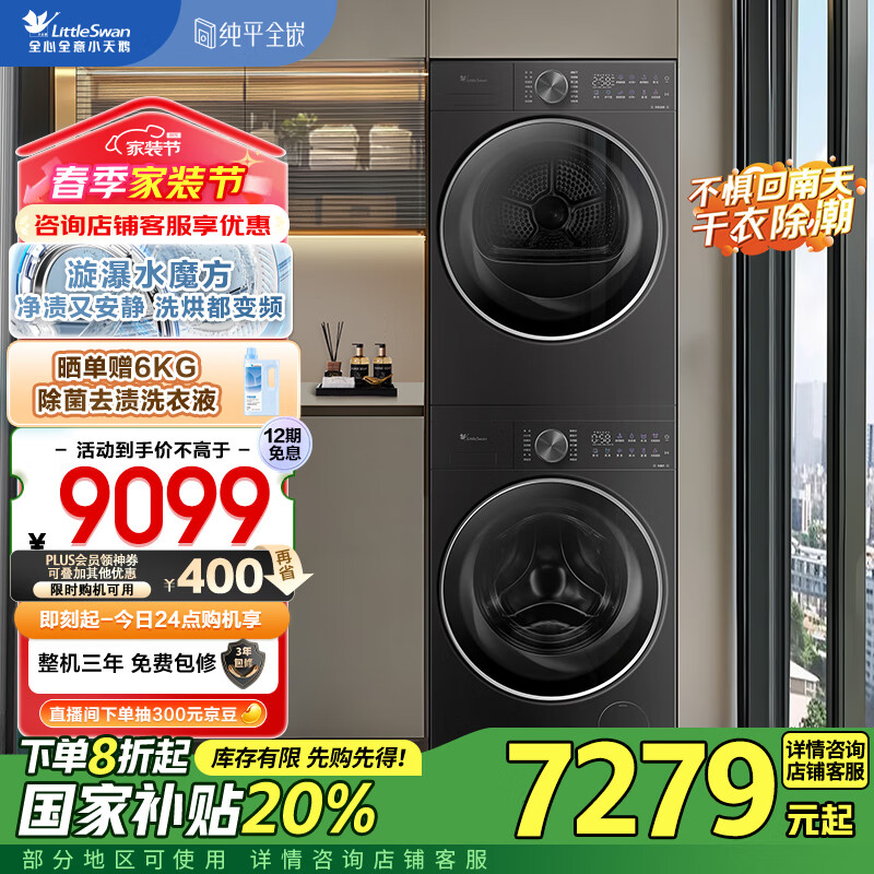 小天鹅 小乌梅2.0系列 TG10VE20+VE20 洗烘套装 轻奢版 ￥5474.24