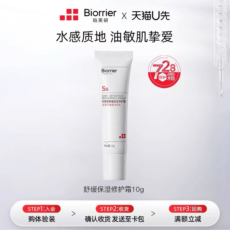 Biorrier 珀芙研 舒缓保湿修护霜 728修护面霜 10g 4.9元