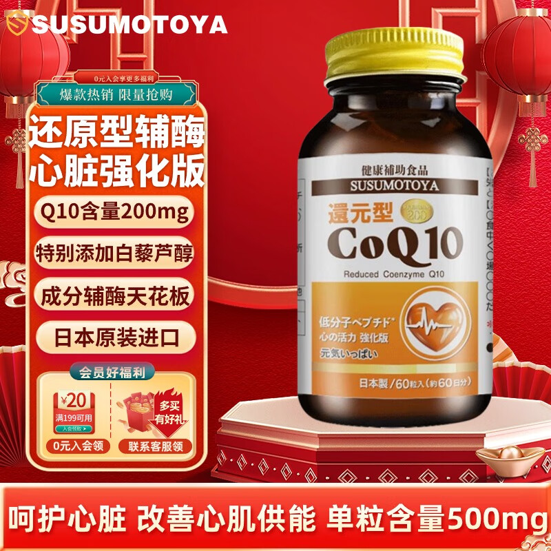 SUSUMOTOYA 日本进口还原型辅酶Q10 呵护中老年人心脏心脑血管备孕保健品 复配