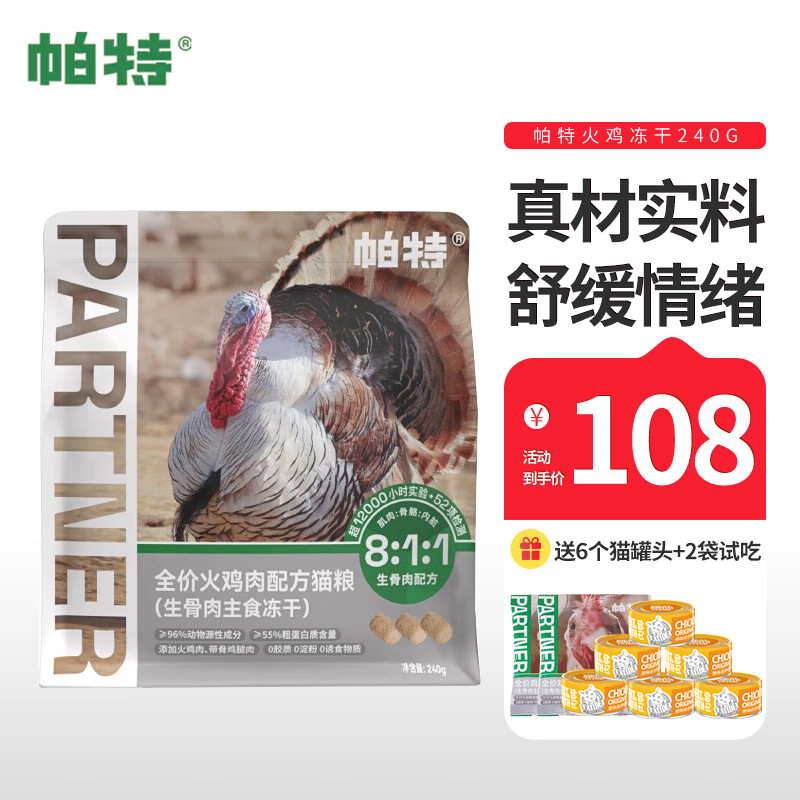 Partner 帕特 冻干生骨肉240g 79元（需用券）