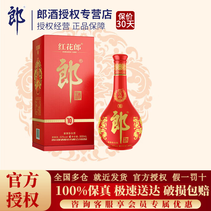 郎酒 红花郎 红十 第四代 53%vol 酱香型白酒 500ml 单瓶装 260元（需用券）