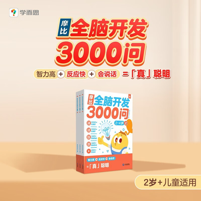 《摩比全脑开发3000问》（3册） 27.76元（满300-130元，需凑单）