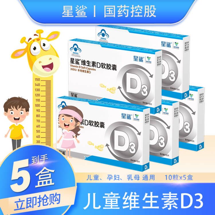 星鲨 维生素D3软胶囊d儿童成人补充维生素D 10粒*5盒 29元（需用券）