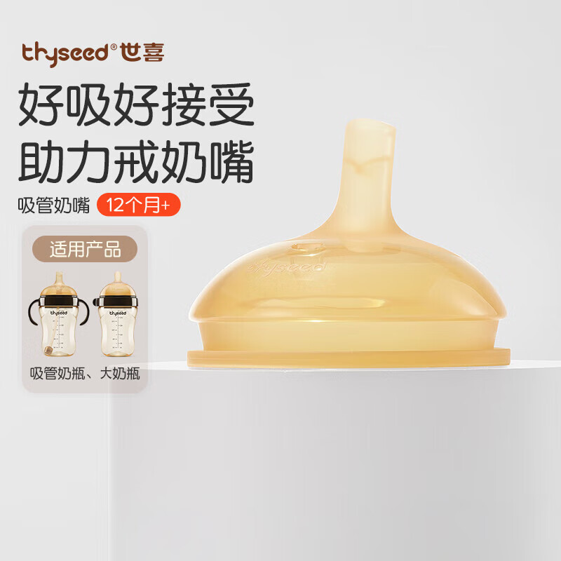 thyseed 世喜 TN26 奶嘴 12月+ 35.99元