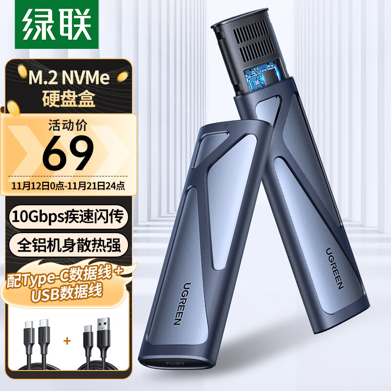 UGREEN 绿联 M.2 NVMe移动硬盘盒 Type-C3.2接口全铝外置盒+10Gbps高速A to C数据线0.25