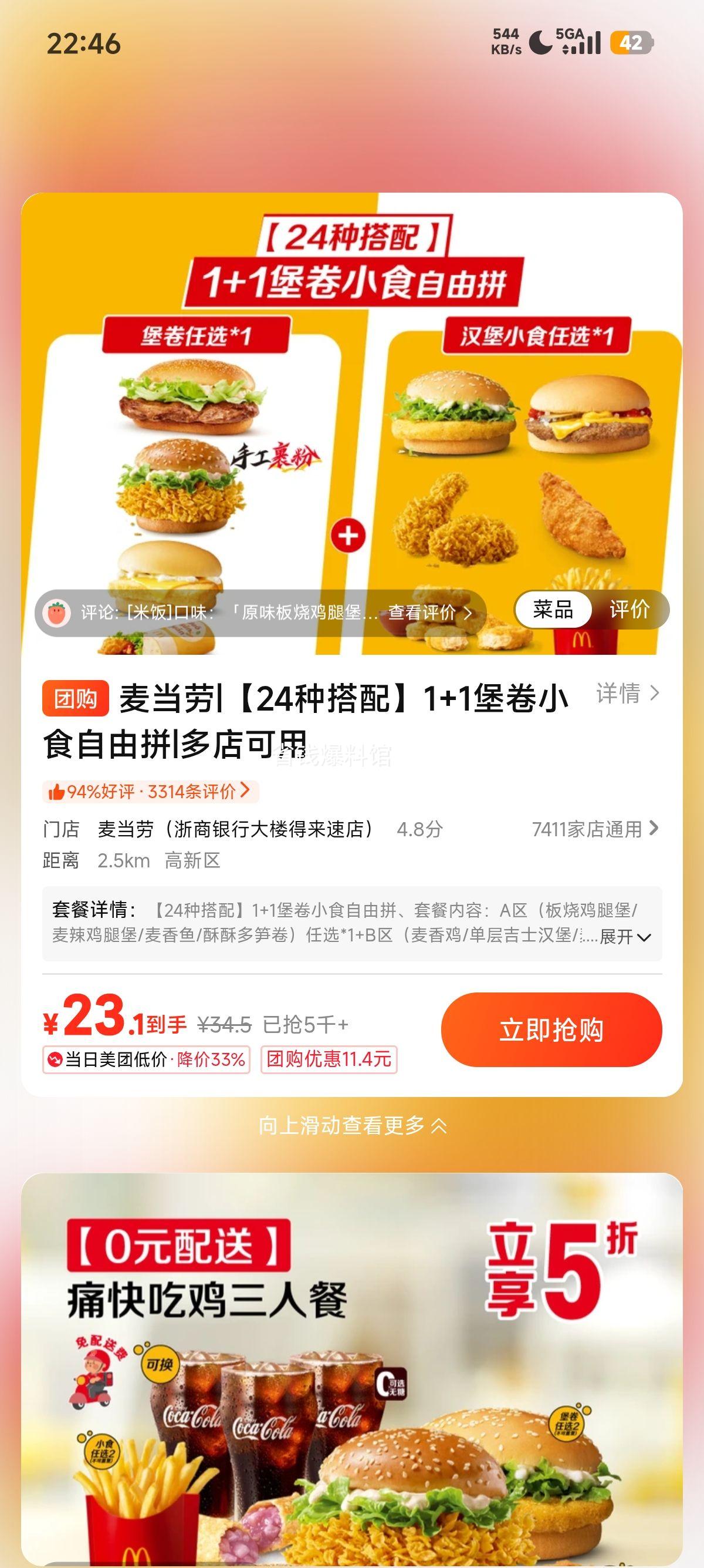 美团到店 麦当劳 1+1堡卷小食自由拼 23.1元 - 86线报
