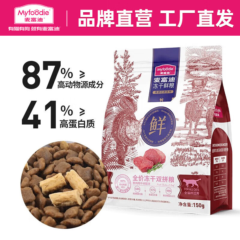 Myfoodie 麦富迪 冻干鲜粮牛肉鸡肉全期猫粮 150g 3.8元