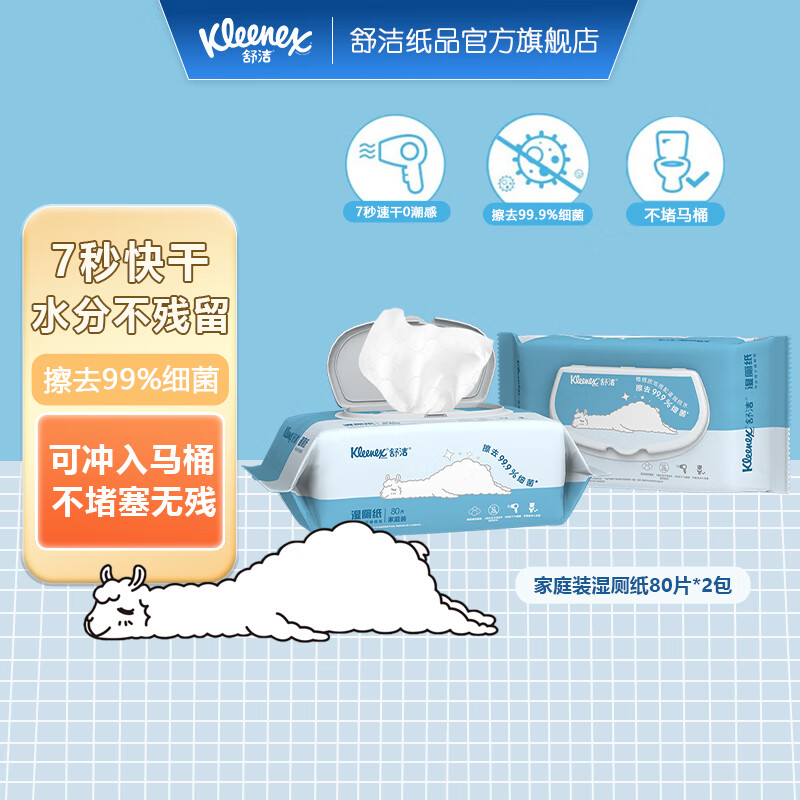 Kleenex 舒洁 水洗感洁厕纸大包装羊驼款 湿厕纸80片 21.8元（需用券）