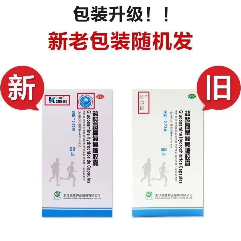 三康 盐酸氨基葡萄糖胶囊0.75g*60粒 维尔固 预防治疗改善全身部位骨关节炎