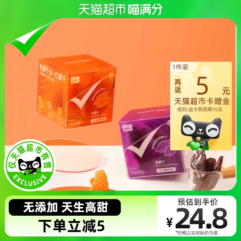 88VIP：喵满分 三蒸三晒 红薯干 400g 8.46元