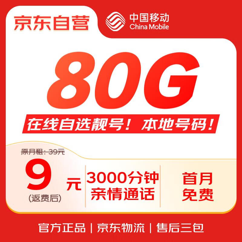 中国移动 大流量卡【自选靓号】全国通用电话卡5G手机卡长期纯上网卡大王