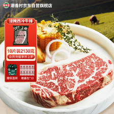 潮香村 浸腌整切调理西冷牛排（2.13kg/10片含酱包）牛扒牛肉生鲜 153.3元（需