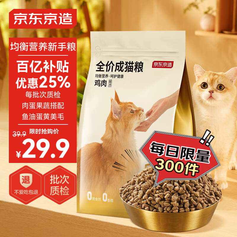 京东京造 宠爱系列全价成猫2kg 鸡肉鱼肉成猫粮猫干粮布偶美短英短通用 ￥2