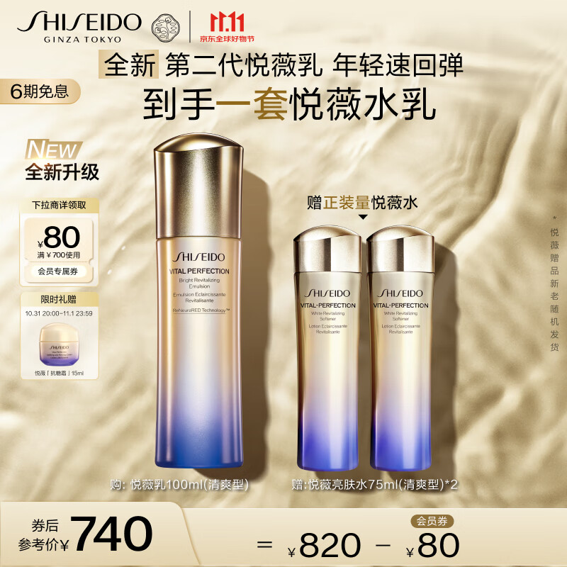 SHISEIDO 资生堂 悦薇智感紧颜亮肤清爽乳100ml美白淡斑紧致护肤品 740元（需用