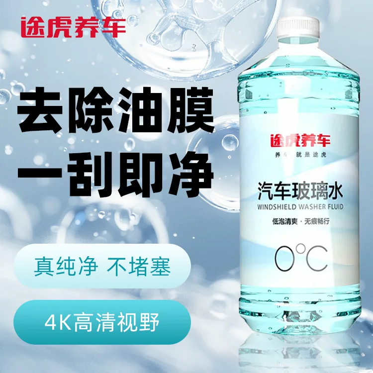途虎 大桶玻璃水防冻-25度冬季车用雨刮水去油膜汽车雨刷水零下 9.9元 - 线报酷