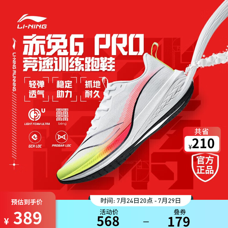 LI-NING 李宁 赤兔 6pro 男子跑鞋 ARMT013-1 标准白 42 389元（需用券）