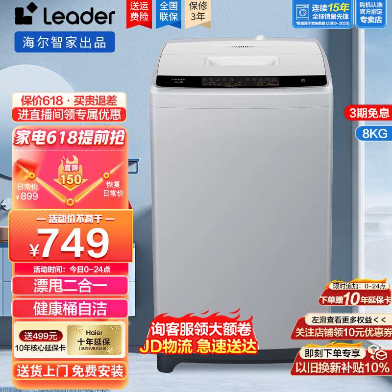 Leader 海尔洗衣机波轮全自动大神童8公斤洗脱一体漂甩二合一智能 749元