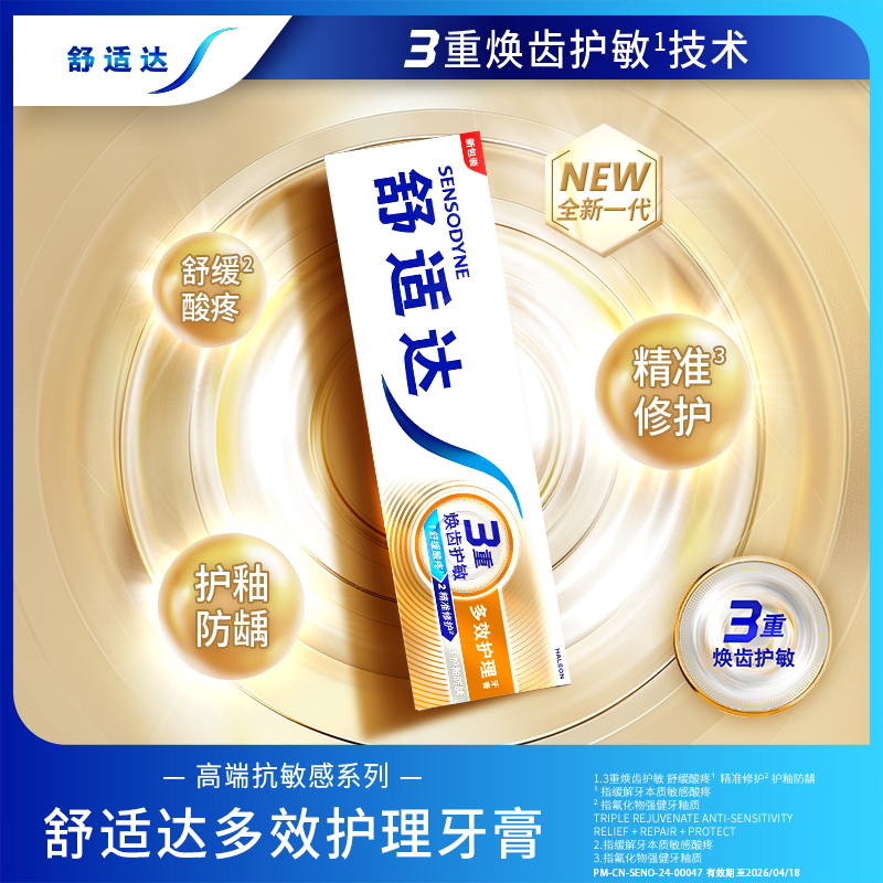 88VIP：SENSODYNE 舒适达 基础护理系列 多效护理牙膏 20.8元