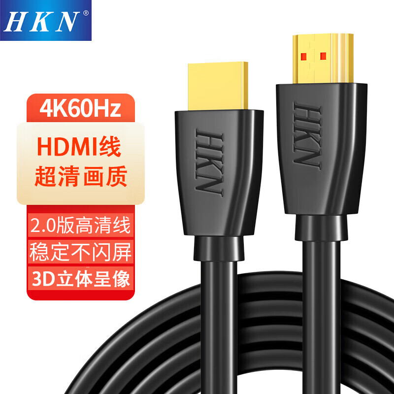 HKN 工程级HDMI高清线4K画质3D视频线电脑超清音视频数据线2.0版 HDMI线2.0版/4K60HZ 1.5米 1.98元（需用券）