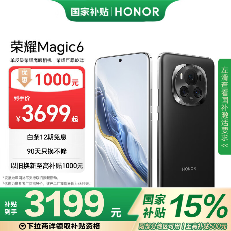 荣耀 HONOR Magic6 5G手机 16GB+512GB 骁龙8Gen3 ￥3180.51