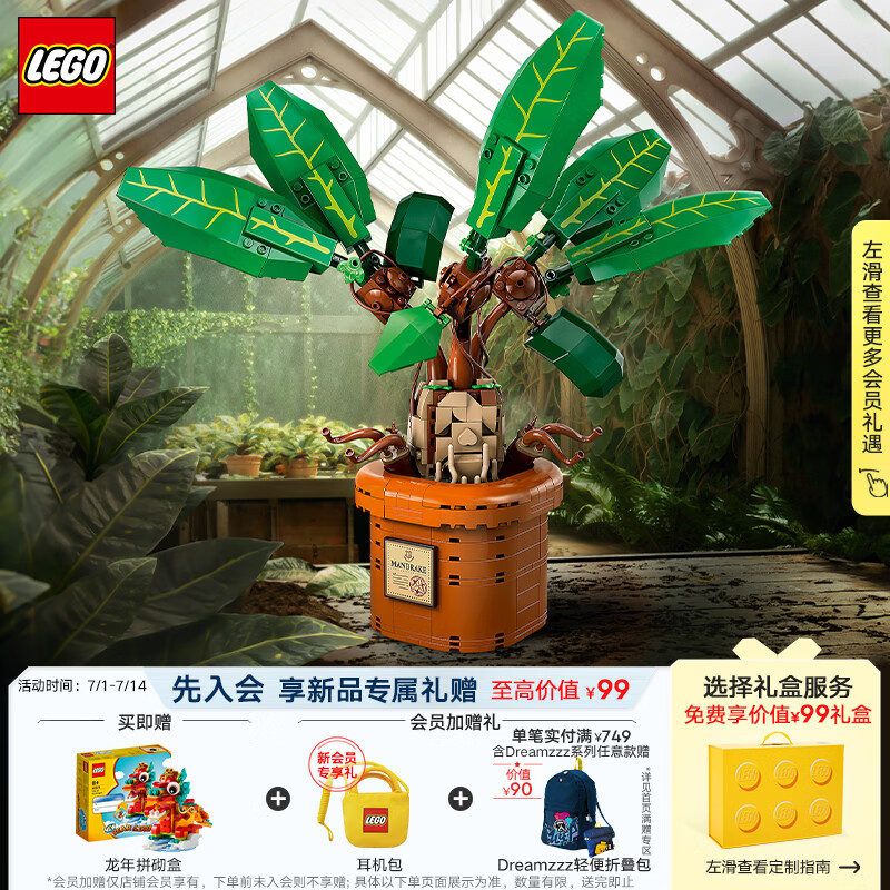 LEGO 乐高 哈利·波特系列 76433 曼德拉草 614元（需用券）